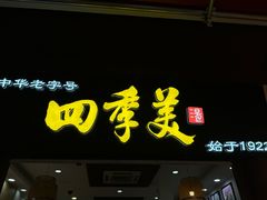 -四季美汤包(户部巷店)