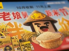 -老娘舅(杭州地铁凤起路站店)