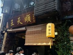 -王天顺海苔饼