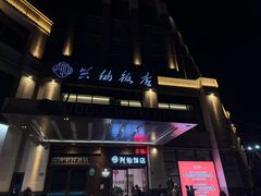 -兴仙饭店·闽味海鲜(马尾总店)
