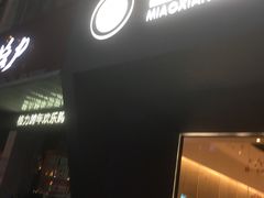 -苗乡米线(建军路店)