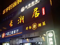 -长湘居(数码大厦店)