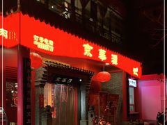 门面-清真·京华源铜锅涮肉(丰庆店)