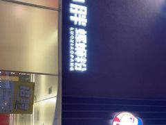 门面-螺小胖柳州螺蛳粉(钟楼总店)