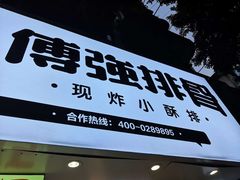 门面-傅强排骨(成都总店)