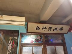 -捞围鲜·港式打边炉(海阳路店)