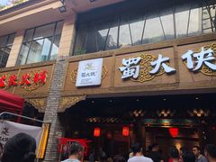 门面-蜀大侠火锅(寰球文化地标·总府店)