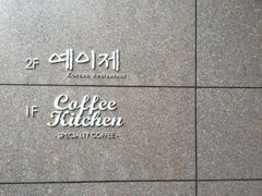 -Yeyije 韩定食
