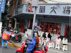 -蛙一刀·麻椒鱼火锅(金仙桥店)