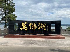 -万佛湖风景区
