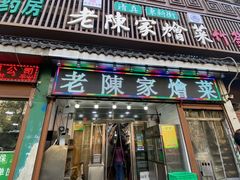 门面-清真·老陈家烩菜(东新街总店)