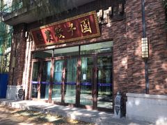 -东北农业大学饺子园