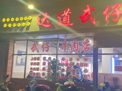 -达道武仔牛肉店(广达路店)