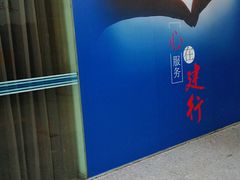 -中国建设银行(世纪金源购物中心店)