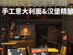 -JuiceRobot·手工意大利面&汉堡精酿(珠江新城店)
