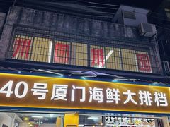 -40号厦门海鲜大排档(中山路店)
