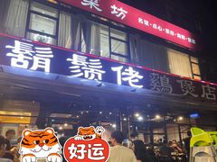 -凤兴鸡煲(宝安海雅店)