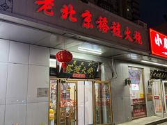 -老北京褡裢火烧·任记