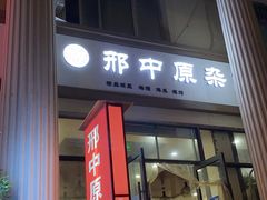 门面-邢中原杂面条(淮北街总店)