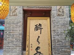 门面-醉长安(南门总店)