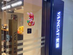 -梵猫·新养生(南坪万达店)