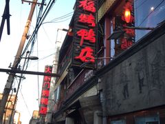 -四季民福烤鸭店(前门廊房二条店)