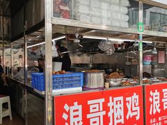门面-浪哥卤味捆鸡(南门口店)
