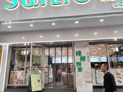 -穗柳饼家(柳化店)