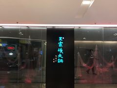 -王家渡火锅(金宝汇店)