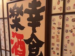 -弓二·烧鸟居酒屋(财富购物中心店)