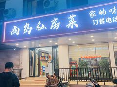 -尚岛私房菜(西方巷店)