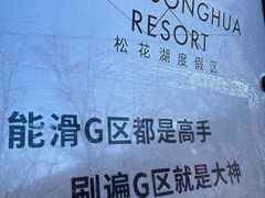 -中旅松花湖滑雪场