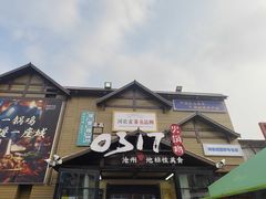 -0317火锅鸡·清真(正达店)