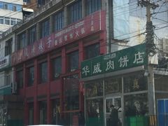 -清真永恒华威肉饼(潘家园店)