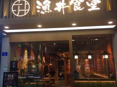 门面-渔井食堂(新洲店)