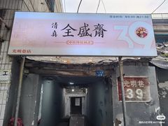 -老字号贾家肉丸糊辣汤(光明巷店)