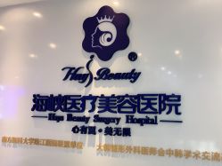 -海峡医疗美容医院
