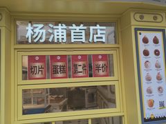 -85度C(生甜甜圈研究工坊·上海平凉店)