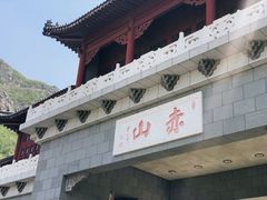 -赤山风景区