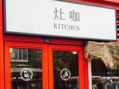 门面-灶咖KITCHEN