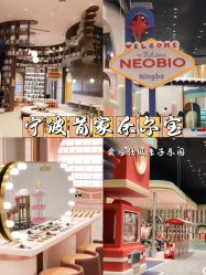 -奈尔宝·儿童乐园·亲子餐厅(鄞州万达店)