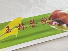-玉林烤鸭店(定福庄店)