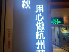 门面-宴秋杭州菜(锦艺城店)