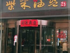 门面-柴米油盐三杯鸡(象山北路店)