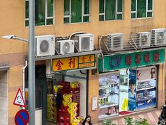 -金利食店(氹仔店)