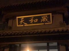 -天和晟烤鸭店(玉泉西街店)