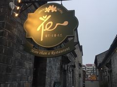 -花·fleur古董西餐厅(西城夜未央店)