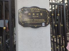 -上海鲁迅故居