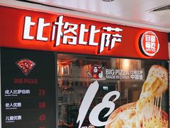 -比格比萨自助(万柳华联店)