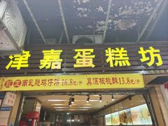 -津嘉蛋糕坊(西华路店)